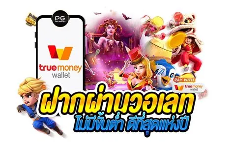 สล็อตฝากถอน true wallet ไม่มีขั้นต่ํา